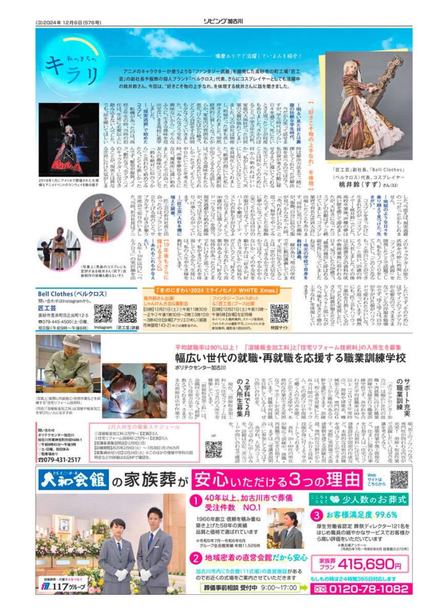 Suzu_momoi's tweet photo. リビン���加古川、リビング明石の12月6日号の『私のまちのキラリ』のコーナーに、なんと桃井単独でどかーんと載せていただきました✌️
リビング姫路には来週12月17日号に掲載予定です✨
桃井で３誌ジャック😎✨

全国どちらからでも読めるデジタルブックはこちらから💁‍♀️ 
https://t.co/LCIo73cOlF https://t.co/LQO1Zy7cVx