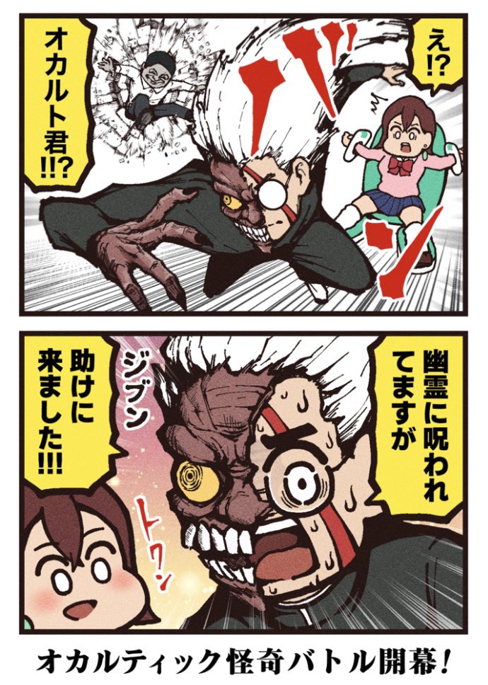 (2/2)
幽霊の存在を信じる女子高生とUFOの存在を信じるオタクの少年が怪奇現象と戦うオカルティック怪奇バトル漫画!
『少年ジャンプ+』にて連載中!! 