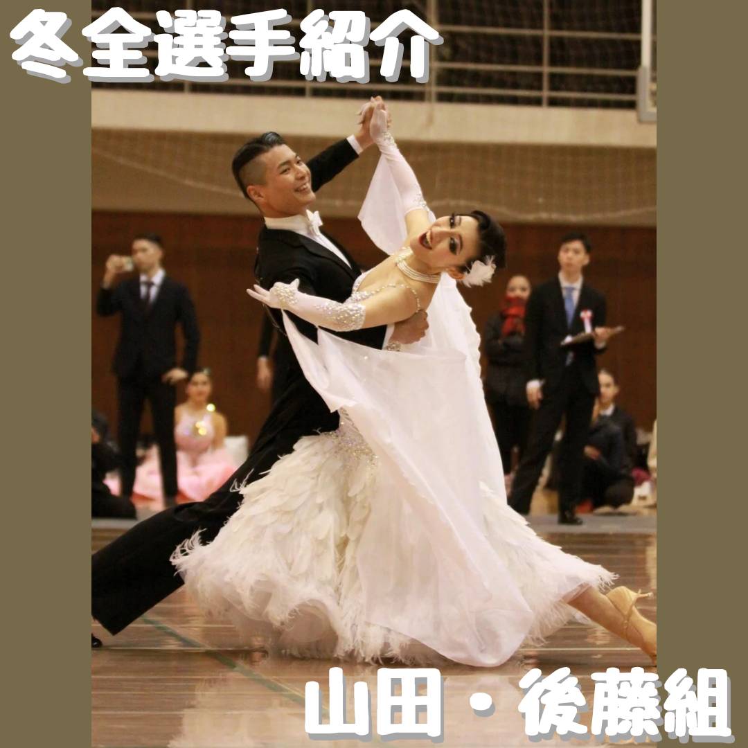 yamadaikyo78820's tweet photo. 冬全まであと2日となりました❄

Slowfoxtrot
58番　山田（2年）・後藤（4年）組
女神あかねさんと犬系男子かずきによる4年2年カップルです😀

まさに集大成✨上品で優雅なスローフォックストロットに大注目です！

#山形大学 
#山形大学競技舞踏部 
#競技ダンス 
#冬全 https://t.co/nzskSBLxrq