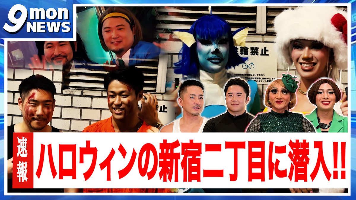 prep_no1's tweet photo. 【コラボ第三弾!】
今回はゲストにHIROYAさん、浩輔さんをお呼びしております!
ハロウィンの新宿3丁目の様子をたっぷりお届け!
ぜひご視聴ください🌈🌈
#ナイモンチャンネル #9mon #ナイモン #HIV #性病予防 @NineMonsters
動画はこちら▷https://t.co/E1YJssqV7t
詳細▷https://t.co/GGl9vy2fNz https://t.co/blm0eDZOxO