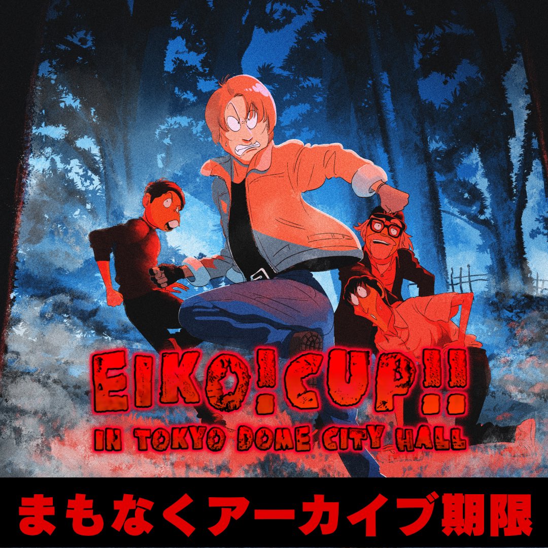 【まもなくアーカイブ期限⚠️】
EIKO!CUP!! in TOKYO DOME CITY HALL

PPV視聴チケット販売は12月8日(日)まで‼️
アーカイブ視聴は9日(月)まで可能です📺
openrec.tv/ppv/eikocup_db…

白熱した試合と爆笑シーンを残り期間ご堪能ください🔥