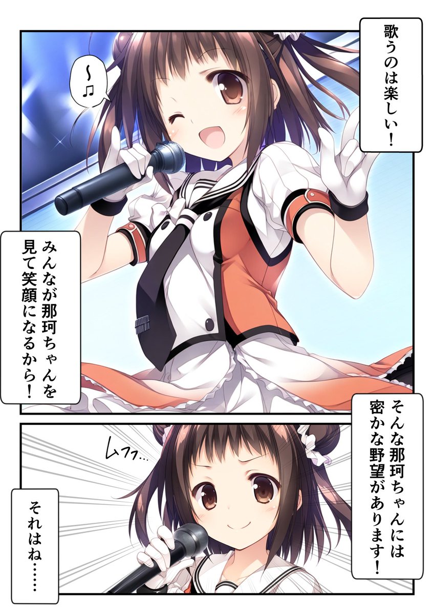 那珂ちゃんの野望(1/2)
#音の日 
