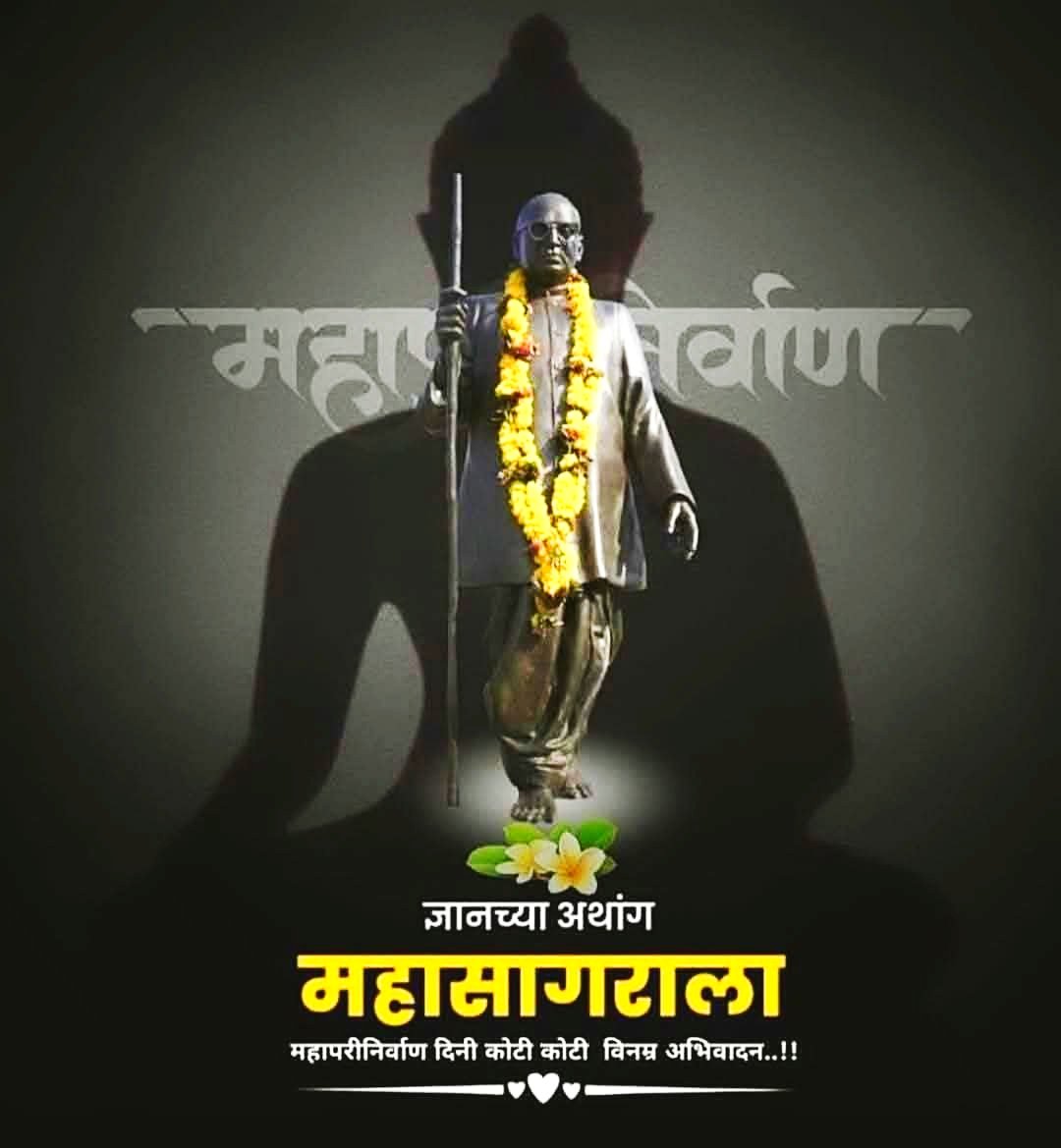 Pradeepsonawne's tweet photo. विश्वस्त, भारतरत्त, प्रज्ञासूत्र, क्रांतिसूर्य, भारतीय घटनेचे शिल्पकार, उद्धारकर्ते, महामानव, परमपूज्य, बोधीसत्��, डॉ. बाबासाहेब आंबेडकर यांच्या ६८ महापरिनिर्वाण दिनानिमित्त विनम्र अभिवादन, कोटी कोटी प्रणाम🙏🙏 https://t.co/sQXdbD1A5p