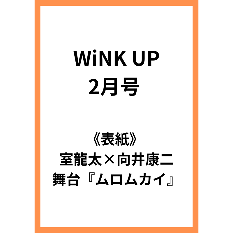 SnowMan 向井康二 手ごわい vivi4月号ステッカーオレンジkiss