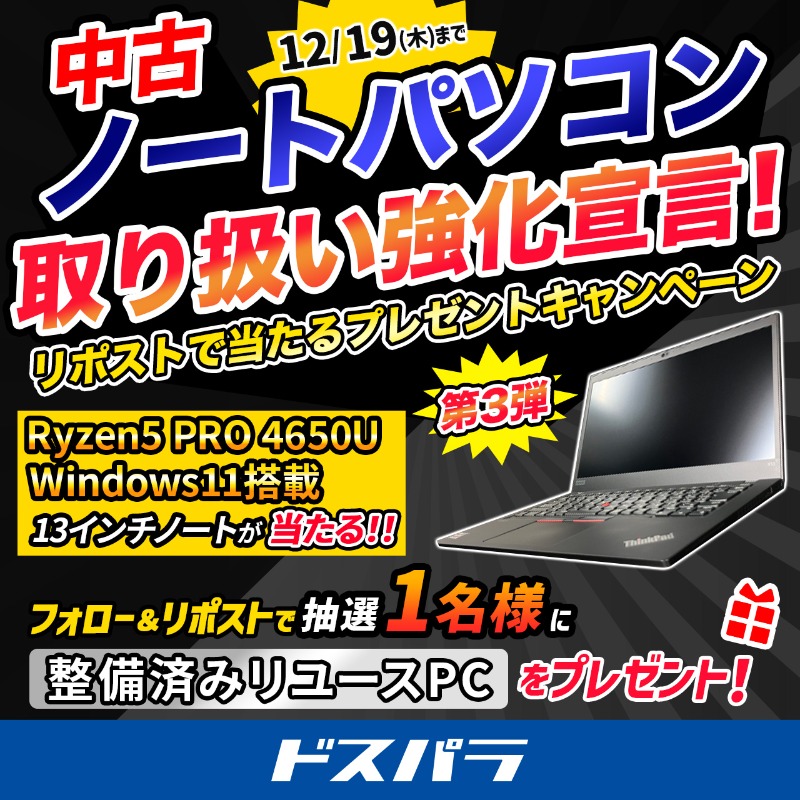 dospara_web's tweet photo. ／
中古ノートパソコン取り扱い強化宣言！
リポストで当たるプレゼントキャンペーン 第3弾🎉
＼

抽選で1名様に
『ノートPC(リユース品)』をプレゼント🎁

ご応募は✨
@dospara_webをフォロー＆リポスト
12/19(木)迄📅

おすすめの中古ノートはこちら▼
https://t.co/QCmjf01I6R