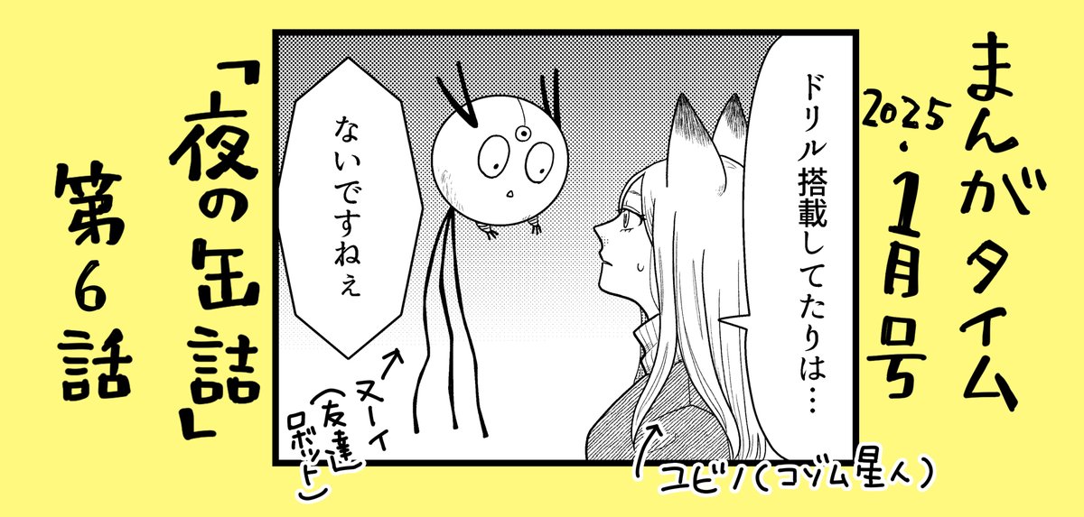 🥫おしらせ🥫
本日12月6日発売のまんがタイム1月号に
「#夜の缶詰」第6話が掲載されております
今回は地上人の秘密に触れるお話です
書店、コンビニ等でお見かけの際はどうぞよろしくお願いいたします 