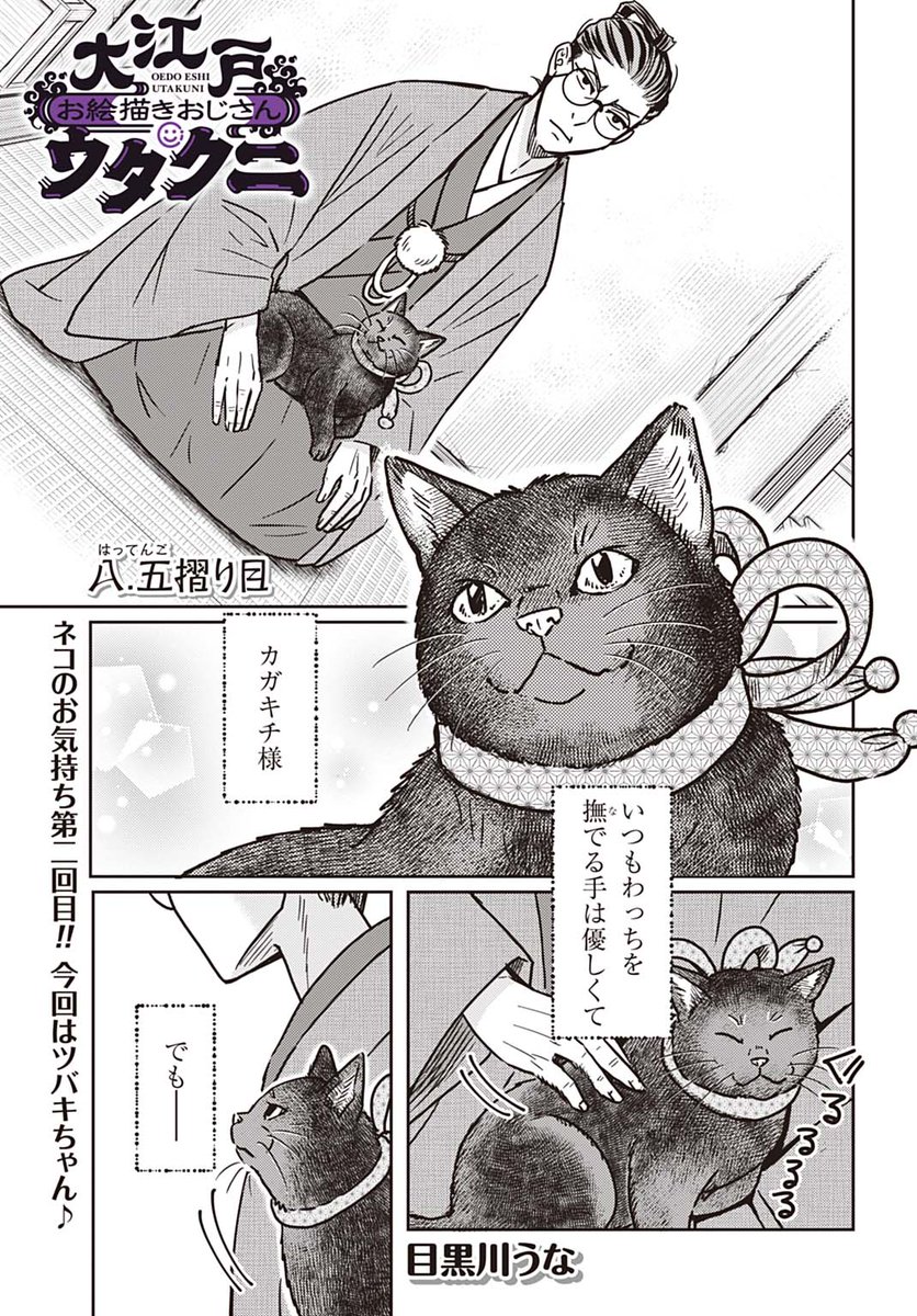 ご無沙汰してます!単行本作業などで地獄の日々でした!!!!!!!!まだ続いてる!地獄!!!!!!!!!
最新話が更新されております🐈️無料分はこの漫画のヒロイン、ツバキちゃんのお話です🐈️🐈️(1/2)
#ウタクニ
#歌川国芳
