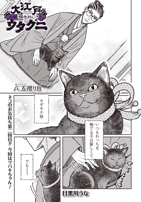 ご無沙汰してます!単行本作業などで地獄の日々でした!!!!!!!!まだ続いてる!地獄!!!!!!!!!

最新話が更新されております🐈️無料分はこの漫画のヒロイン、ツバキちゃんのお話です🐈️🐈️(1/2)

#ウタクニ
#歌川国芳 