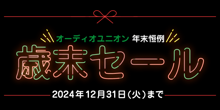 audiounion_all's tweet image. オーディオユニオンでは現在「歳末セール2024」を開催中です。 
audiounion.jp/ct/news/articl…

＼開催期間: 2024年12月6日(金)～12月31日(火)／  

日頃の感謝をこめて、話題製品を大特価でご提供いたします。

#オーディオ中古
#中古オーディオ
#audiounion
#オーディオユニオン
#オーディオセール