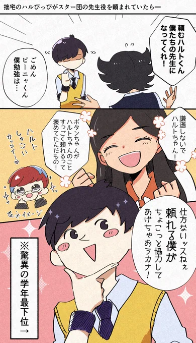 拙宅ハルぴっぴが★団の先生になるお話を🦋にあげました(ちょっとハルボタ気味)

続き↓↓↓
https://t.co/FrtFvC2j4S 