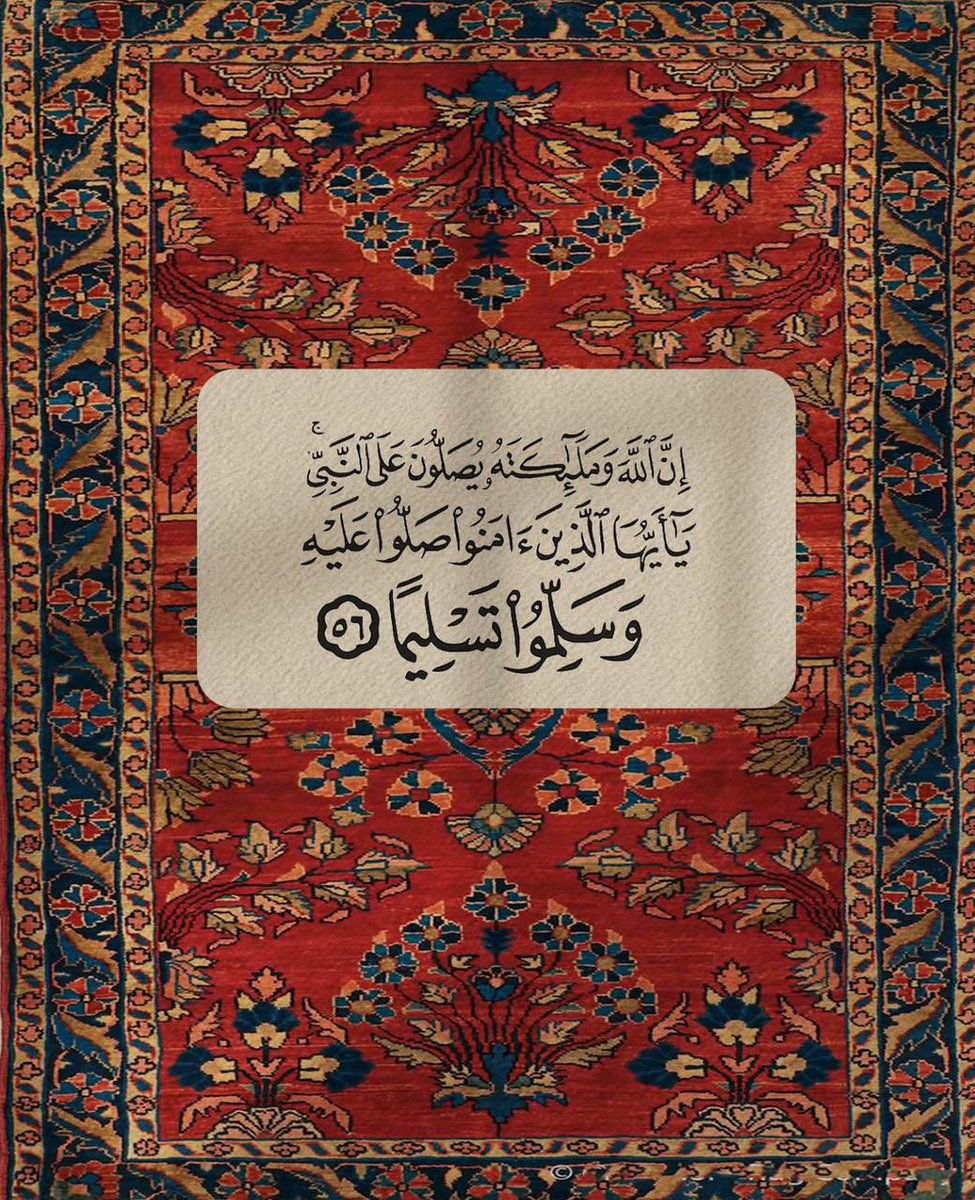إِنَّ اللَّهَ وَمَلَائِكَتَهُ يُصَلُّونَ عَلَى النَّبِيِّ ۚ يَا أَيُّهَا الَّذِينَ آمَنُوا صَلُّوا عَلَيْهِ وَسَلِّمُوا تَسْلِيمًا﴾

#يوم_الجمعة