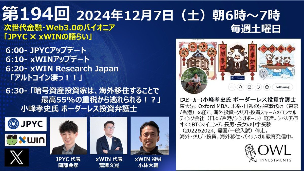 明日（12/7土曜日）の朝６時から、「JPYC ✖️ xWINの語らい」でお話しさせていただきます。 ビットコインが過去最高の10万ドルを超えた直後という絶好のタイミングで回ってきました。移住後に利益確定して節税する戦略について、お話していきたいです。  @noritaka_okabe ...