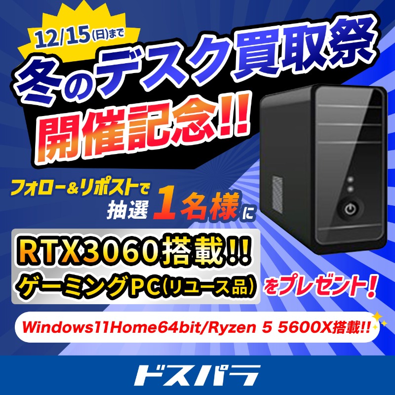 dospara_web's tweet photo. 冬のデスク買取祭開催記念🎉

抽選で1名様に
『ゲーミングPC(リユース品)』をプレゼント🎁

／
ご応募は✨
@dospara_webをフォロー＆リポスト
12/15(日)迄📅
＼

冬のデスク買取祭▼
https://t.co/yMQa2Al2UY