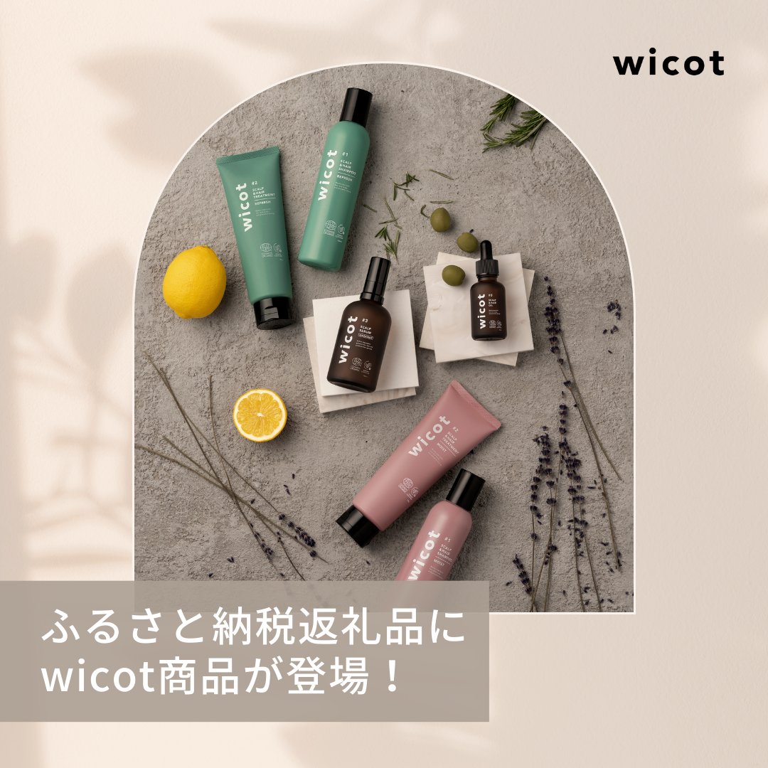 wicot_official's tweet photo. ✨ 福岡県糸島市のふるさと納税返礼品にwicotアイテム登場！ ✨  
#wicot シリーズの髪と頭皮を優しくケアするアイテムがラインナップ！ 忙しい日々の中でも、簡単にケアできるアイテムが揃っています🌿 

 返礼品アイテム例：  
薬用スカルプセラム 
スカルプ＆ヘアオイル 
スカルプ＆ヘアシャンプー リフレッシュ 
スカルプ＆ヘアトリートメント リフレッシュ 
スカルプ＆ヘアシャンプー モイスト  

 他にもシャンプー・トリートメントのセットや、セラムやオイルを加えた特別な組み合わせもご用意しています💡  

ふるさと納税を通じて、自分のケアをしながら地域貢献ができます！ 「楽天」「ふるさとチョイス」「ふるなび」「ANAふるさと納税」で「ウィコット」と検索してみてください💻