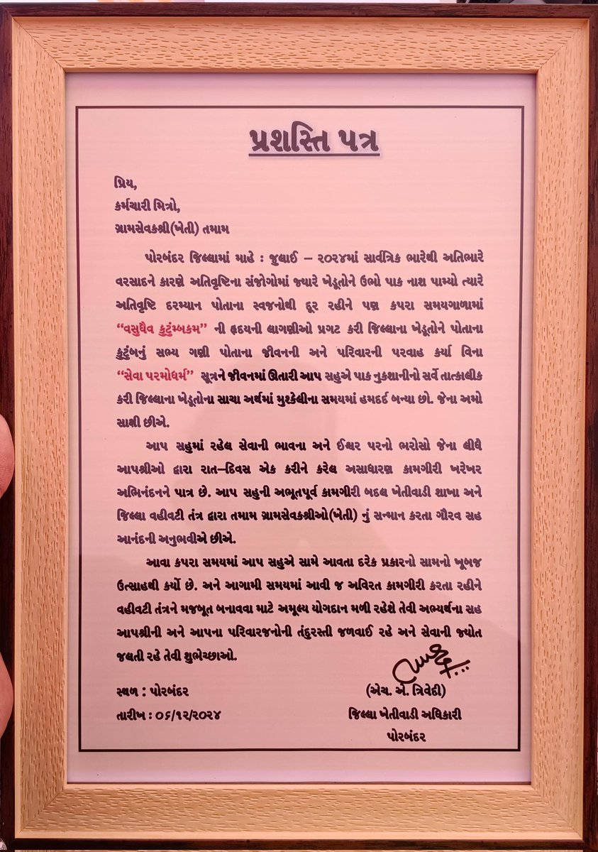 કૃષિ રાહત પેકેજ - ૨૦૨૪ દરમ્યાન પોરબંદર જિલ્લાના તમામ ગ્રામસેવક મિત્રોએ કરેલ કામગીરી બિરદાવી પ્રસંશા રૂપે માન ધારાસભ્યશ્રી ના વરદ હસ્તે  પ્રશસ્તિ પત્ર આપવા માં આવ્યો. <a href="/RaghavjiPatel/">Raghavji Patel</a> <a href="/collectorpor/">Collector Porbandar</a> <a href="/ddo_porbandar/">District Panchayat Porbandar</a> <a href="/DAOPORBANDAR/">District Agriculture Office Porbandar</a> <a href="/APorbandar15492/">વિસ્તરણ અધિકારી ખેતી - પોરબંદર</a> <a href="/sarkar96191/">TRIVEDI SARKAR</a>