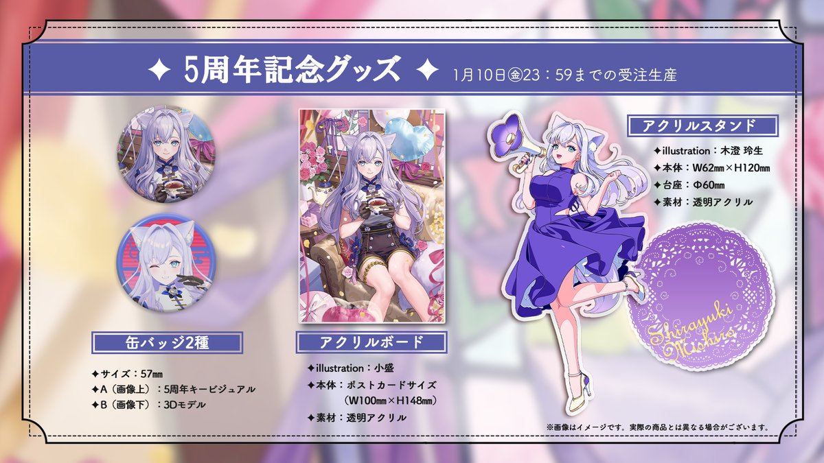 🤍白雪みしろ活動5周年記念ボイス＆グッズ🪽 🌟5記念ボイス 期間限定