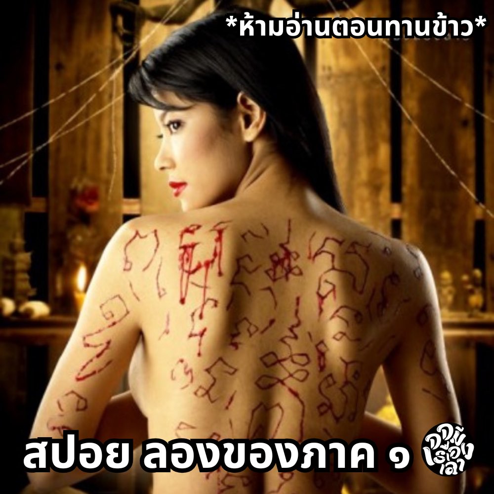 t_thunthun_t's tweet image. มาค่ะ เทรดย่อลองของภาค1 กับตำนานตัวแม่ต้มข่าไก่‼️ ที่ใครดู/อ่านแล้วถึงกับไม่อยากอาหารไปหลายมื้อ อยากบอกว่าเรื่องนี้ครูพนอไม่ผิด ชีคือฝ่ายถูกกระทำ เรื่องทั้งหมดเกิดขึ้นเพราะค.เสี้ยนของผช.ล้วน ๆ🤮
#จจมีเรื่องเล่า #ลองของ #ครูพนอ