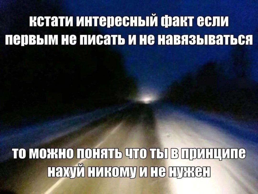 moonlightprism2's tweet photo. БЛЯТЬ, ЭТО СЛИШКОМ ЖИЗНЕННЫЙ МЕМ.

Я перестал первым писать и у меня прекратилось общение практически со всеми блять. https://t.co/eRLHVoEJts