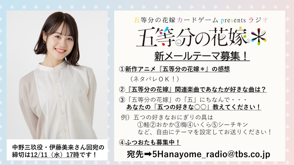 5Hanayome_radio's tweet photo. 【新メールテーマ募集】
1⃣新��アニメ『五等分の花嫁＊』感想（ネタバレOK!）
2⃣『五等分の花嫁』関連楽曲であなたが好きな曲は？
3⃣あなたの「五つの好きな○○」教えてください！
4⃣ふつおた
宛先⇒5Hanayome_radio@tbs.co.jp
#中野三玖 役 #伊藤美来 さん回宛の締切は12/11（水）
#五等分ラジオ https://t.co/Uc25jo9ifP