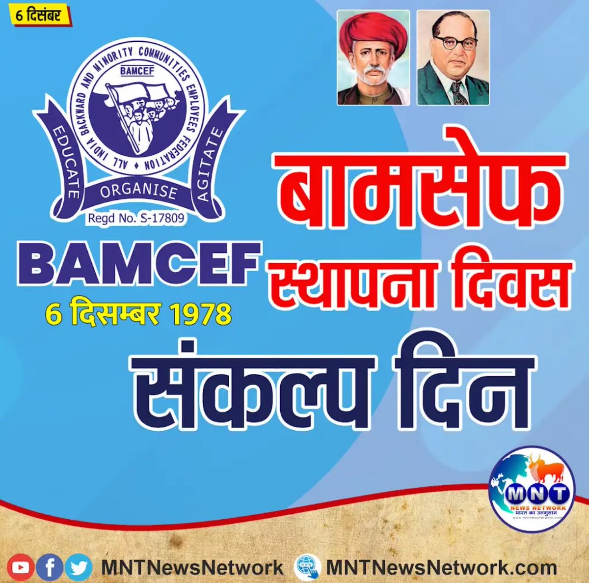 PratiharSurendr's tweet photo. बामसेफ
स्थापना दिवस
संकल्प दिन
6 दिसम्बर 1978
#BAMSEF
#jaibhim
#PhuleAmbedkar https://t.co/zX0CO5LxhS