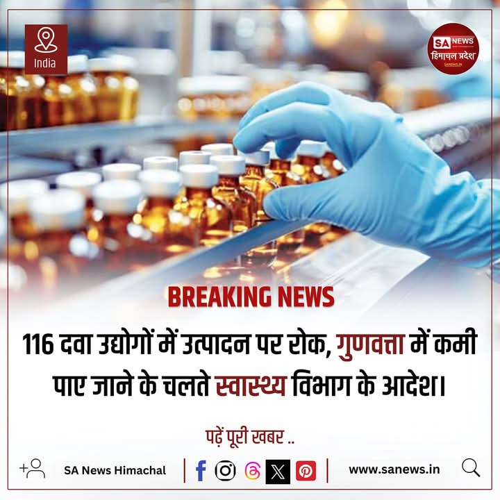 sanewshimachal's tweet photo. स्वास्थ्य विभाग ने 116 दवा निर्माता कंपनियों के निर्माण रोकने के आदेश जारी। यह कदम औषधि नियंत्रण प्रशासन द्वारा ड्रग्स एंड कॉस्मेटिक्स अधिनियम के तहत उठाया गया है। स्वास्थ्य मंत्री ने बताया इन कंपनियों की दवाएं गुणवत्ता मानकों पर खरा नहीं उतरीं।
#PharmaRevolution  #drugawareness https://t.co/uwATWTjxLi