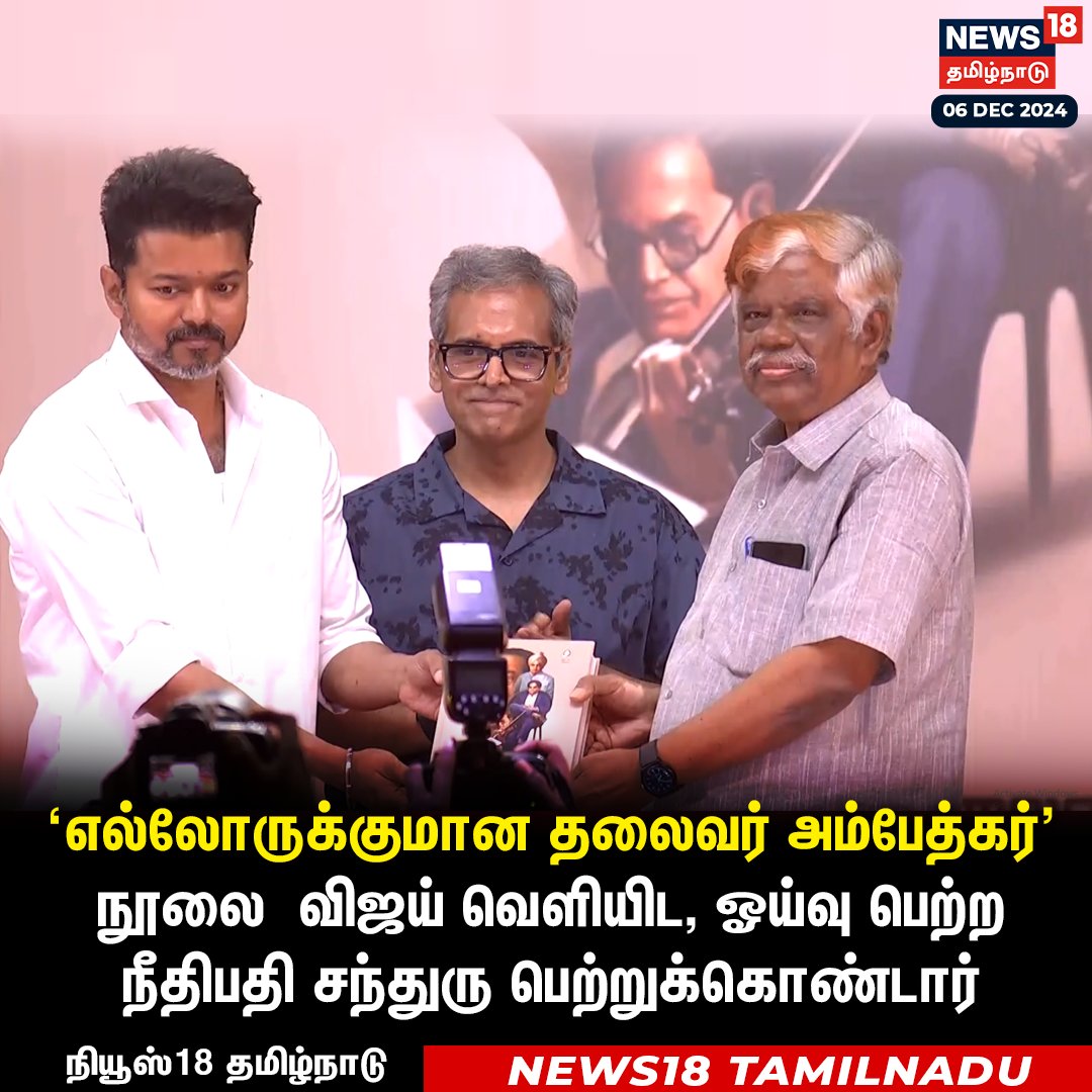 News18TamilNadu's tweet photo. #JUSTIN 
‘எல்லோருக்குமான தலைவர் அம்பேத்கர்' நூலை  விஜய் வெளியிட, ஓய்வு பெற்ற நீதிபதி சந்துரு பெற்றுக்கொண்டார்  
#Ambedkarbookfunction #Chennai #Vijay #TVK #News18Tamilnadu | https://t.co/3v5L32pLWJ https://t.co/dsFceGpZzN