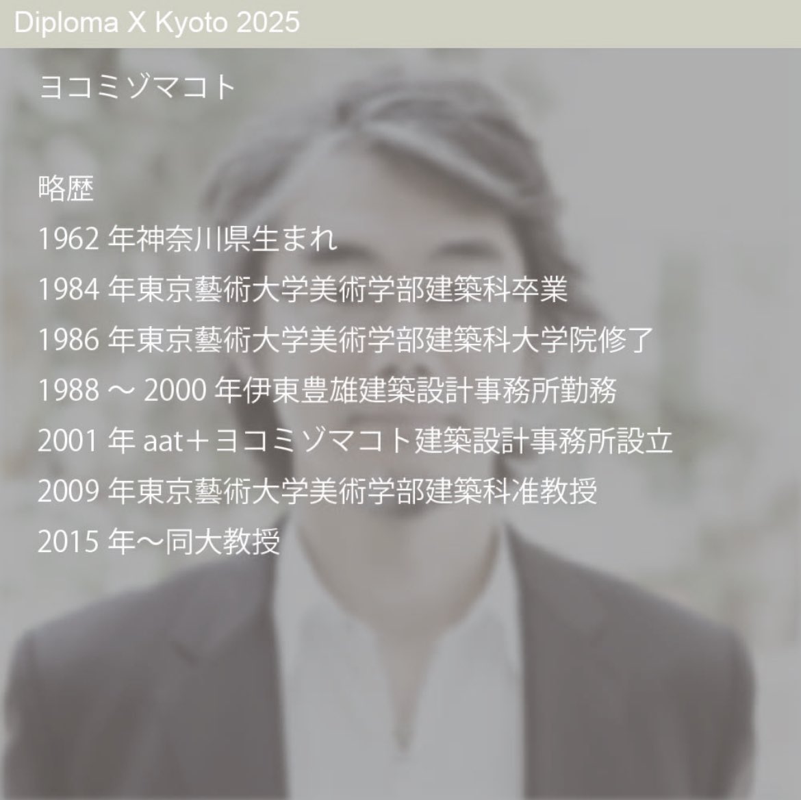 27_dxk's tweet photo. diploma x Kyoto ‘25
【Day2審査員紹介】

ヨコミゾマコト
・
・
#dxk #dxk25 https://t.co/sPrPHlGpIr