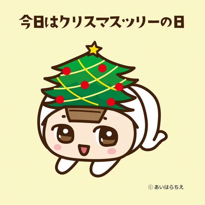 キルノちゃんの今日は何の日 【クリスマスツリーの日】 今日はクリスマスツリーをくっつけてみたよ キャラisに掲載中 掲載ページ #キャラis #キルノちゃん #かわいい #イラスト #今日は何の日 #クリスマスツリーの日 #クリスマス