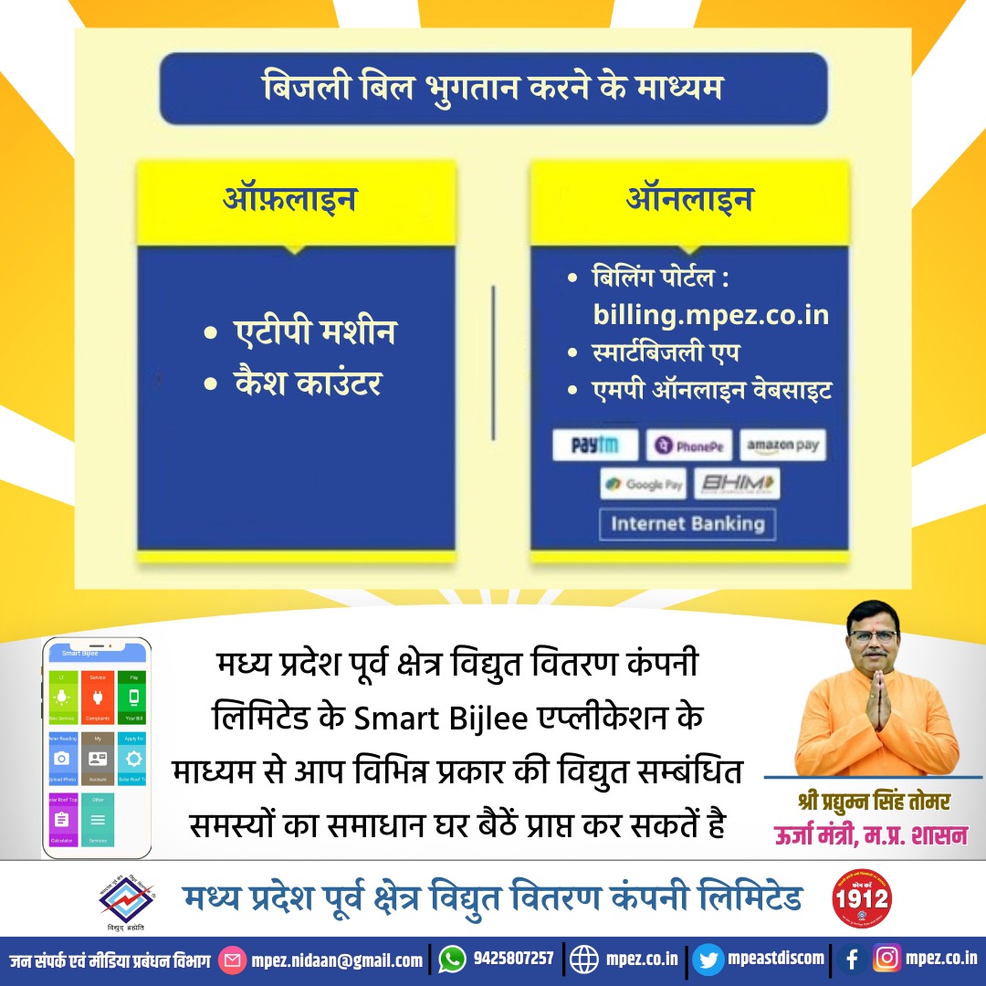 mpeastdiscom's tweet photo. बिजली बिल भुगतान करने के माध्यम
#PayElectricBillOnline
#PayBillsFromHome
#ElectricBillPayment
#OnlineBillPayment
#PayBillsEasily
#HomeBillPayment
#GoCashless
#DigitalBillPayment
#EasyBillPayment
#StayHomePayBills
#mpez #mppkvvcl #mpeastdiscom https://t.co/ta2grT9VaO