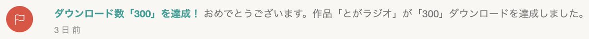 Naki37_'s tweet photo. 「とがラジオ」300DLありがとうございます！最近リアルの方が忙しすぎて全然ゲー制できないの悔しい… https://t.co/XkAyUm2GX9