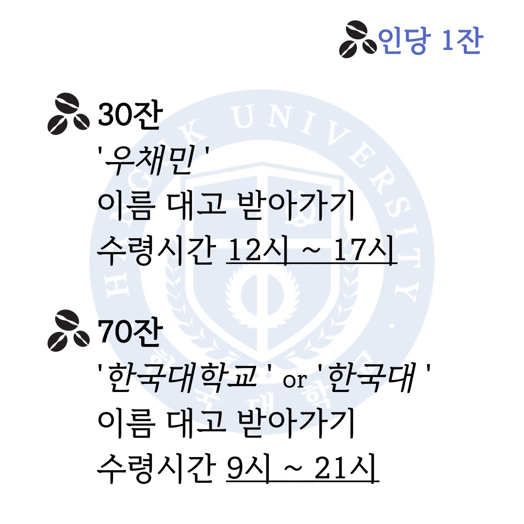 HANGUK_Univ_BL's tweet photo. 🕯장소: 디폴트 커피 여의도점
🕯주소: 서울 영등포구 국회 대로 70길 23

한국대학교 학우 한 분이 집회 오시는 분들께 따뜻한 힘이 되길 바라며 ☕커피 30잔을 선결제 해두셨습니다.
이에 한국대학교의 모두가 더 많은 따뜻함을 전하고자 후원을 받아 추가로 ☕커피 70잔을 선결제 해두었습니다.

모든 분들이 편한 마음으로 좋아하는 것을 자유롭게 즐길 수 있는 날이 오길 바랍니다.