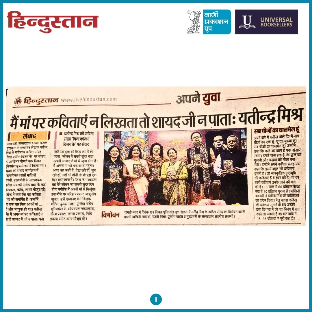 #ख़बरमें 

वाणी प्रकाशन ग्रुप से प्रकाशित 'स्वर्ण कमल पुरस्कार' से सम्मानित लेखक <a href="/YatindraKiDaak/">Yatindra Mishra</a> जी का नया काव्य-संग्रह ‘बिना कलिंग विजय के’ का लोकार्पण और परिचर्चा कार्यक्रम दिनांक 04 दिसम्बर 2024 को <a href="/UBookseller/">Universal Booksellers</a>, लखनऊ में किया गया। कार्यक्रम में साहित्य, कला और पुस्तक प्रेमी