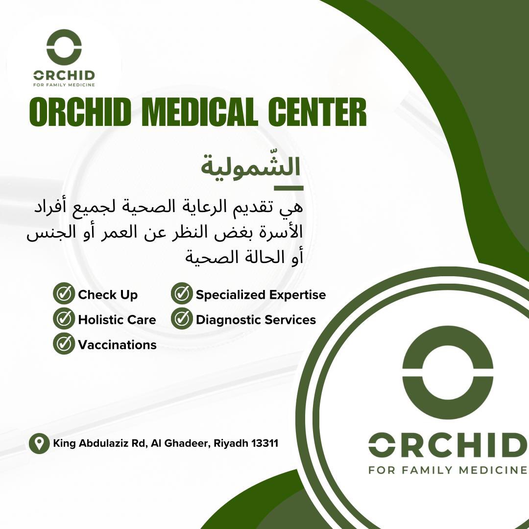#مجمع_أوركيد_الطبي #طب_الأسرة#رعاية_صحية#طبيب_الأسرة_في_منزلك#أوركيد_شريكك_في_الصحة
