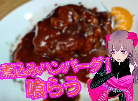 shichibei_vr's tweet photo. 宣言通り、「ぐつぐつハンバーグ煮込み」を食しました❣️ 手間暇をかけてデミグラスソースでグツグツ煮込んだけど容器に装ったらグツグツがなくなりました😅

久しぶりに暖かい食べ物を食べたような気がします✌️😁🖐️
さぁ、フリパ君(@FreeperV )は、ちゃんと煮込みハンバーグを食べたのかな？
食べてなかったら、フリパの煮込みだからねー🤭

#ぐつぐつハンバーグ煮込み #フリパの煮込み #cluster #WINTERMUSICFESTIVAL