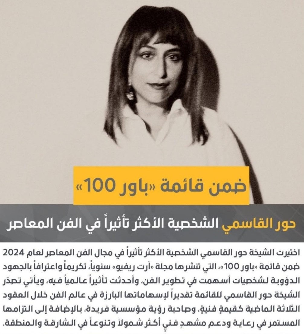 HabibGalattar's tweet photo. نبارك لسمو الشيخة #حور_بنت_سلطان_القاسمي رئيسة #مؤسسة_الشارقة_للفنون رئيسة #جامعة_الدراسات_العالمية نائب رئيس مجلس أمناء #أكاديمية_الشارقة_للفنون_الأدائية #spaa اختيارها الشخصية الأكثر تأثيراً في مجال #الفن_المعاصر لعام 2024 ضمن قائمة #باور_100 https://t.co/Qp09frF1Su