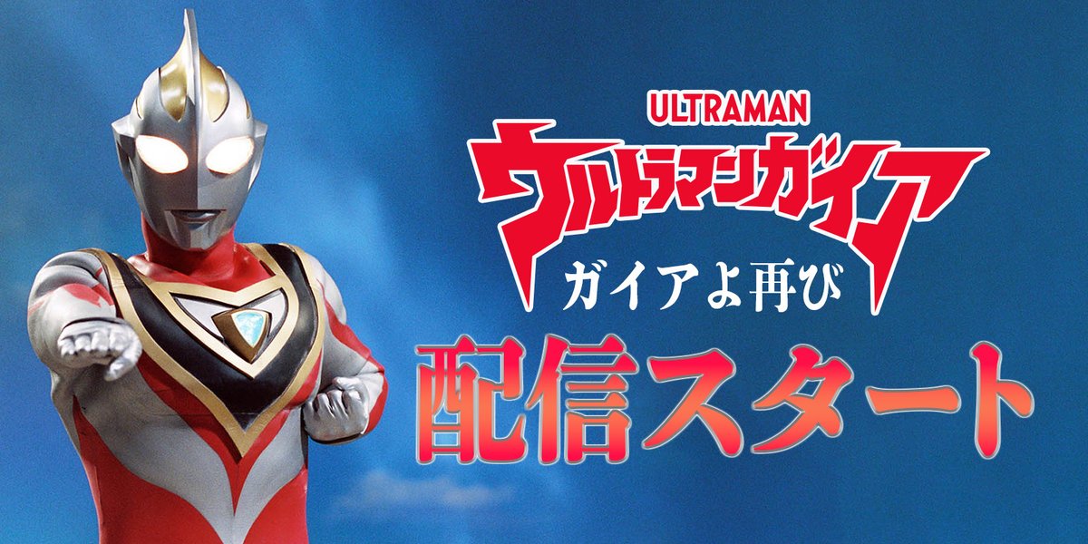 台本 新作ビデオシリーズ ウルトラマンガイア「ガイアよ再び」円谷プロ 決定稿 新作ビデオシリーズ ウルトラマンガイア 「ガイアよ再び」台本