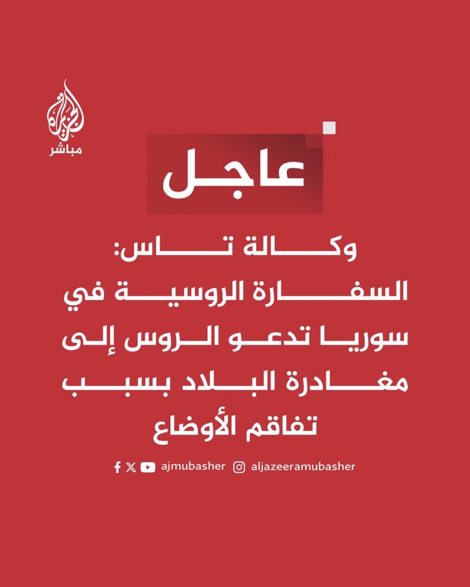 joshua_landis's tweet photo. Russian Embassy in Syria calls on Russians to leave Syria. https://t.co/VoDOFberiE