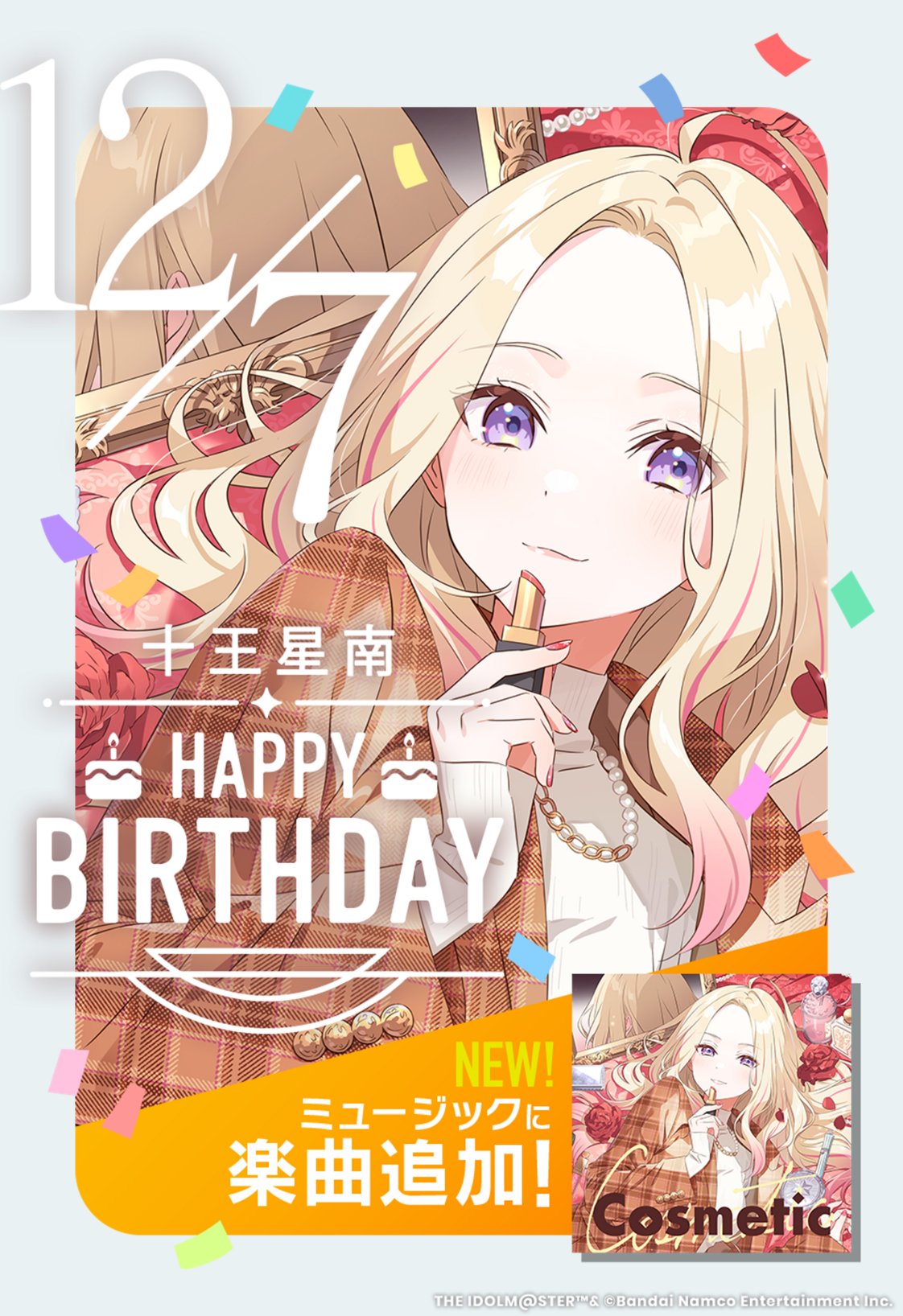 学マス 十王星南 誕生日記念セット 学園アイドルマスター 十王星南誕生日記念セット