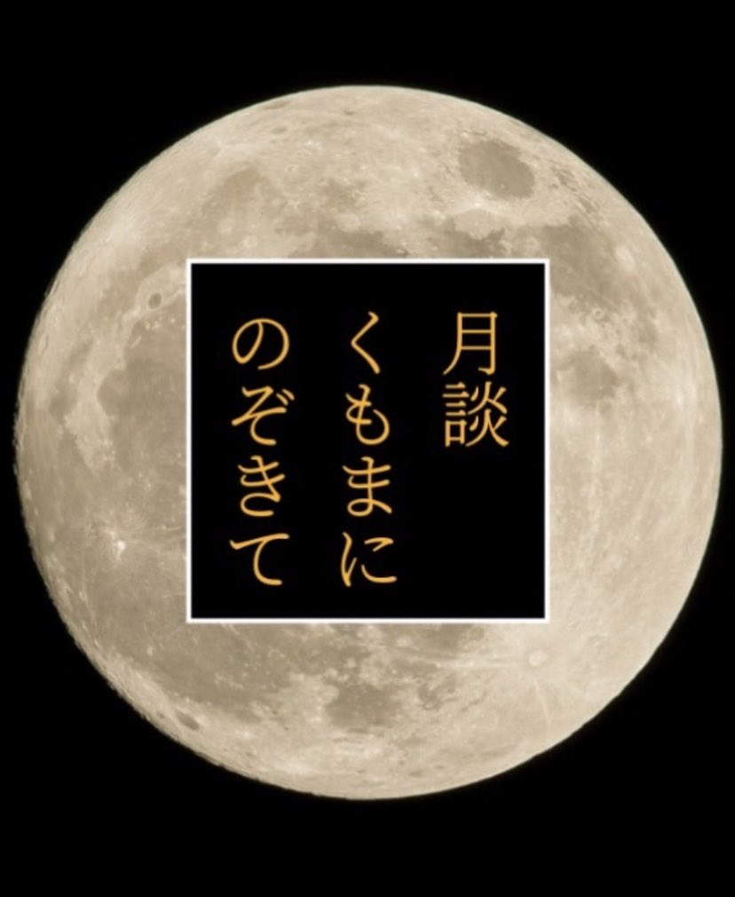 千年企画「パビリオン」連動企画
あやかしかたりて最新戯曲
「月談〜くもまにのぞきて〜」
note.com/hopefull/n/n8e…