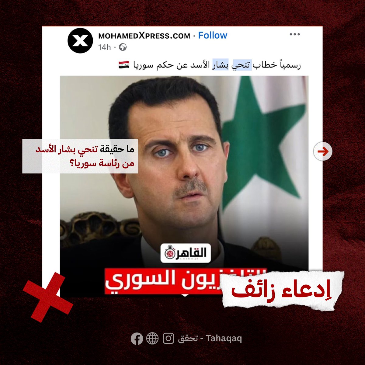 تحقق-Tahaqaq tweet media