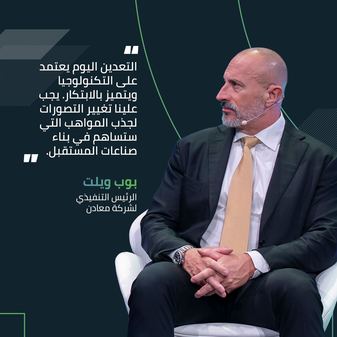 MaadenKSA's tweet image. خلال قمة #MIGlobal للشرق الأوسط وأفريقيا، دعا الرئيس التنفيذي لشركة #معادن، بوب ويلت، إلى إعادة النظر في صورة قطاع التعدين، مشيرًا إلى نهجه العصري والمعتمد على التكنولوجيا والابتكار لجذب الجيل القادم من المواهب.