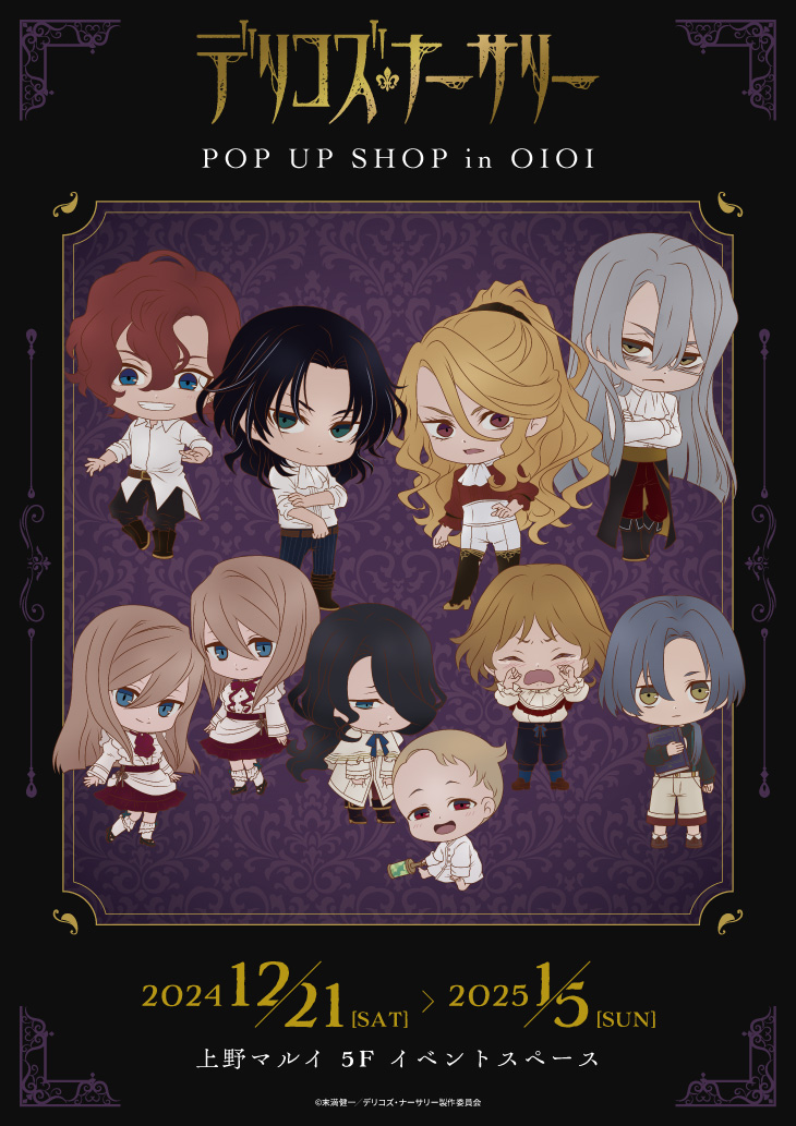 delicosnursery's tweet photo. 🎉POP UP SHOP開催決定🎉

TVアニメ『#デリコズ・ナーサリー』
POP UP SHOP in OIOI

13話に登場したウルたちがPOP UPに登場です✨

✦期間：2024/12/21(土)～2025/1/5(日) 
✦場所：上野マルイ　5F 
✦営業時間：11:00～19:00

✅詳細はこちら
https://t.co/RgICYnMKd3

#デリコズ https://t.co/AdJHL6VhSx