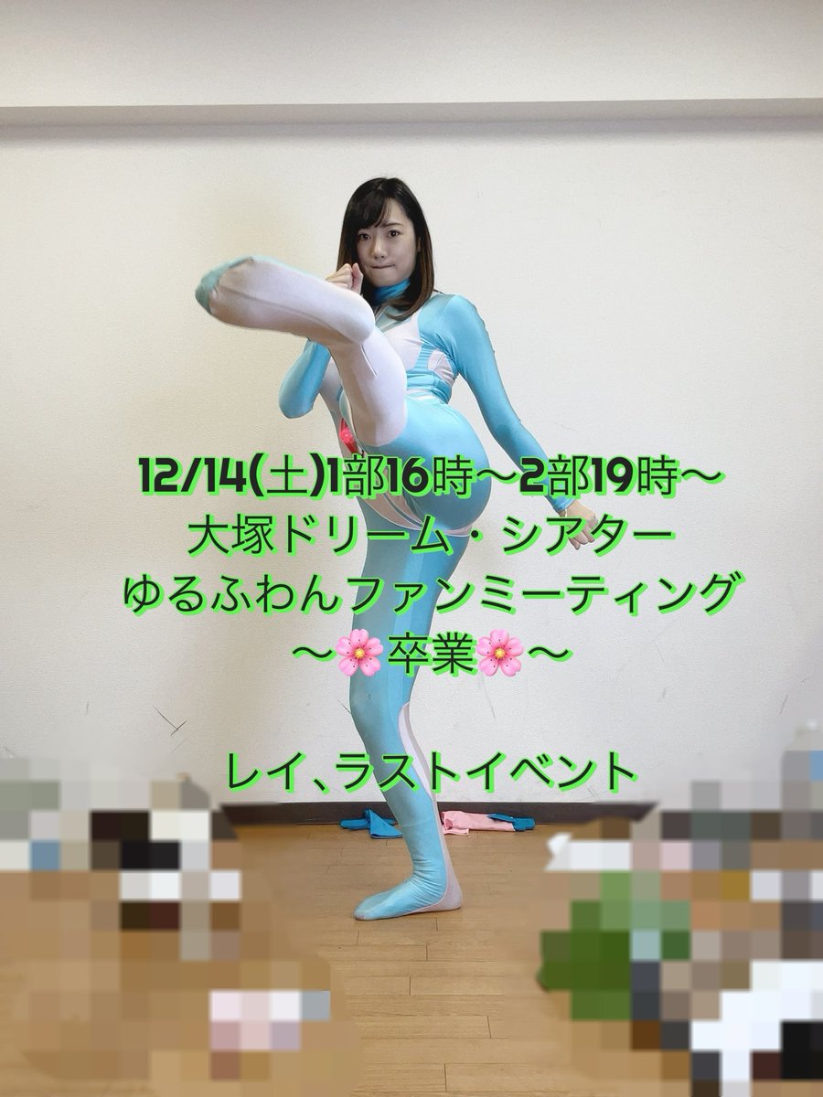 #マイティレディ #ファンミーティング
12/14（土） 大塚ドリーム・シアター
1部16時から
2部19時から

卒業イベントだから、たくさん盛り上げてほしいな🥺♡