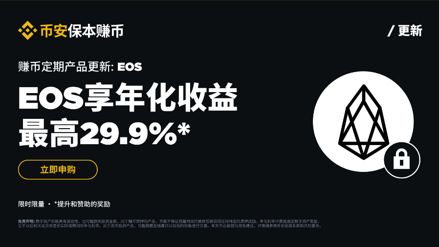 BeliaSchoo91221's tweet photo. ⚡️币安保本赚币定期产品入门指南！——最新的的EOS定期年化收益最高29.9%，USDT年化也还不错，最高到了34%。

有闲钱的可以存里边，每天有拿利息拿，并且随时可赎回，适合锁仓或持有稳定币的。现在稳定币理财也成了“猪脚饭”的最佳选择！赶紧抓住这波红利！ 🚀

一.活动日期：2024年12月05日18:00至2025年01月05日17:59（东八区时间）

二.申购入口：
①首先要有 $EOS 代币（没有可在现货交易对购买）
②点击理财搜索EOS  选择定期
③周期相对应的利率以及最高可投额度 【如图】

三.注意事项
①如要解除申购请提前一天
②定期产品的资产可在钱包 > 理财账户 > 赚币 > 定期产品 查看
③定期产品的调整年化收益率变更将不定期在平台上公布。
④官方指南：https://t.co/Eb35LH461c

活动专属收益率：活动期间年化收益率高于正常链上利率，活动结束后将恢复默认链上利率。
提前赎回：赎回资产通常会在72小时内返还至现货账户，但特殊情况（如市场波动、网络中断）可能导致延迟。

#Binance  #EOS