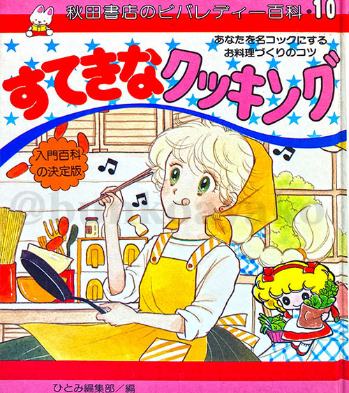 秋田書店　ビバレディー百科　すてきなクッキング 秋田書店のビバレディー百科 すてきなクッキング」昭和57年 秋田書店