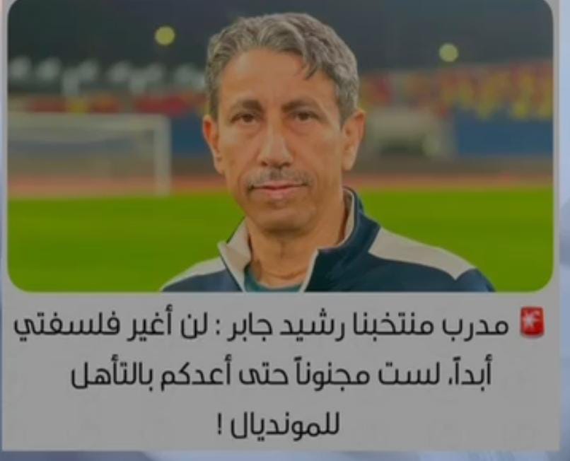 marhoon20201's tweet photo. ماذا ننتظر من تصفيات الصعود إلى كأس العالم بعد تصريح مدربنا رشيد جاب هل ننتظر االصعود طبعآ لا ،صدمه ما بعدها صدمه من هذا التصريح الغريب من مدرب ولأول مره أرى مدرب منتخب تتملكه روح الانهزاميه ماذا ستكون معنويات لاعبينا بعد تصريح مدربهم العجيب بأنه لن يصعد لكأس العالم ولا يعد بشي https://t.co/5qcTSUUQsT
