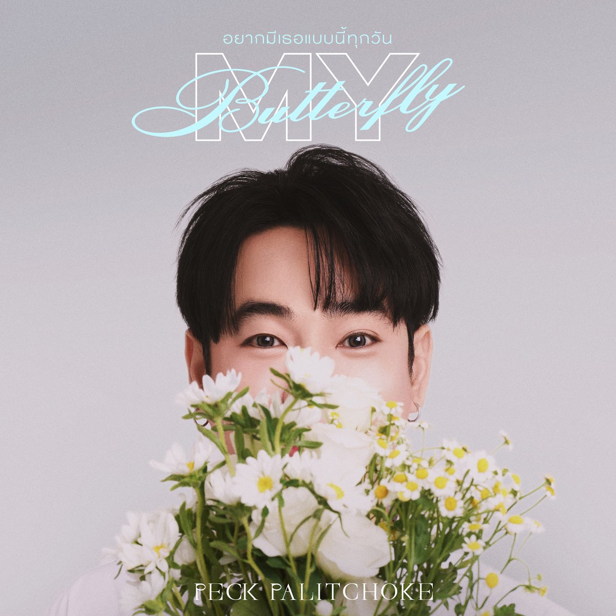 WhiteMusicClub's tweet photo. “เพราะว่าเธอมีความหมายต่อหัวใจ..“

🦋อยากมีเธอแบบนี้ทุกวัน (My Butterfly) - PECK PALITCHOKE 

วันนี้! รอชม Lyric Video เวลา 19.00 น.

@peckpalit 

#อยากมีเธอแบบนี้ทุกวันMyButterfly 
#PeckPaLitChoke 
#เป๊กผลิตโชค 
#WhiteMusicRecord
#GMMMusic https://t.co/XZI63iHMyW