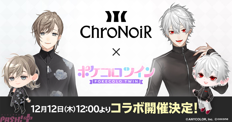 にじさんじ」叶、葛葉のユニット「ChroNoiR」と着せかえアバターアプリ