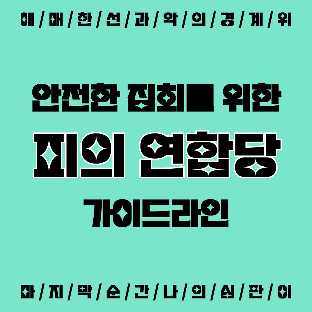 피의연합당 tweet media