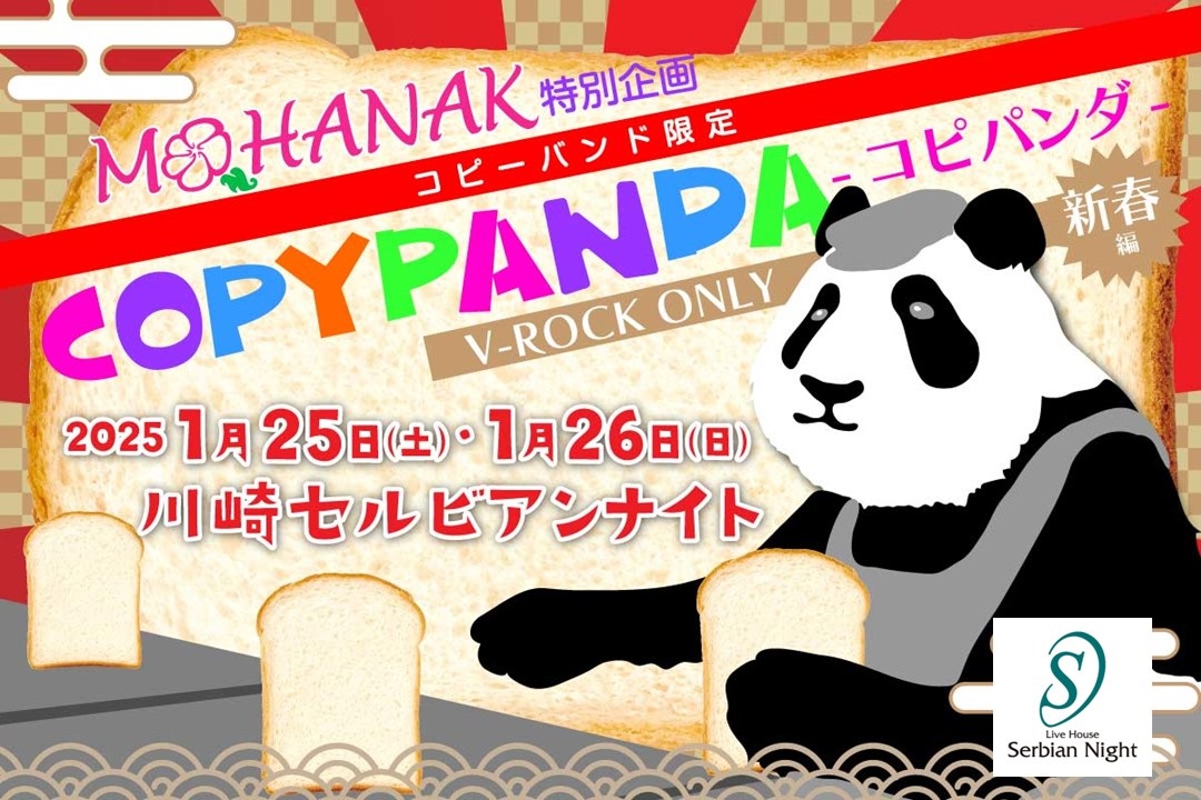 MOHANAK_info's tweet photo. 日程:2025年1月26日(日)
公演:コピパンダ- SP -V-ROCK ONLY 4 -
出演:NEVER SOLD OUT(LUNASEA) / 激闇(DIR EN GREY) / JEALOUS BEAST(GLAY) / 劇薬ミルフィーユ(THE YELLOW MONKEY) / Arco Iris(L'Arc-en-Ciel) / DEGA END(DEAD END) / 綾鷹(THE YELLOW MONKEY)
詳細:https://t.co/tYi45ToJXz https://t.co/OupAmGUdBu